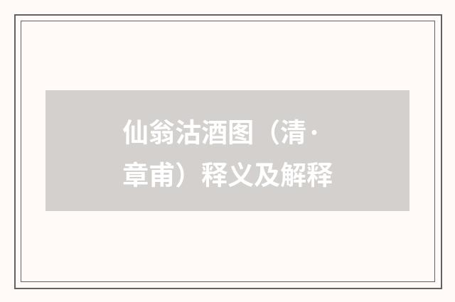 仙翁沽酒图（清·章甫）释义及解释