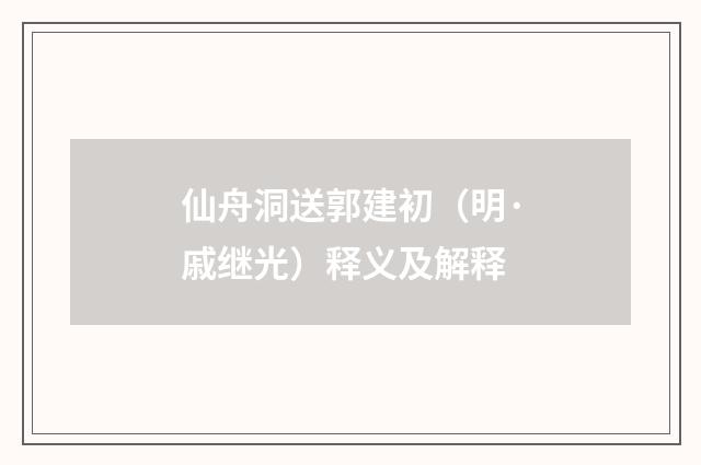 仙舟洞送郭建初（明·戚继光）释义及解释