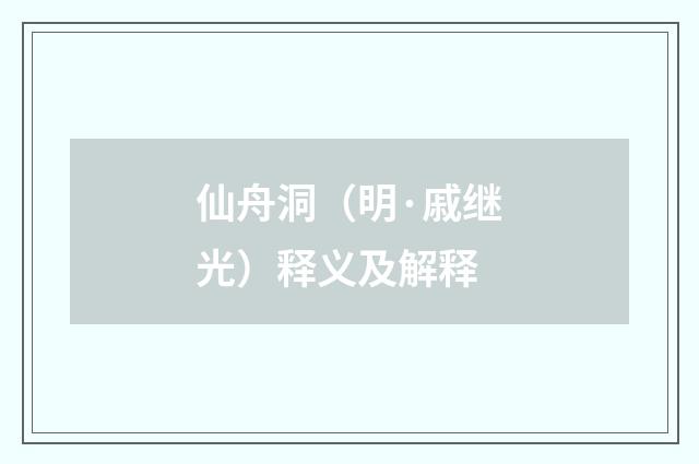 仙舟洞（明·戚继光）释义及解释