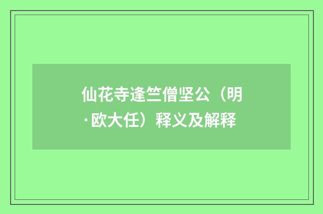 仙花寺逢竺僧坚公（明·欧大任）释义及解释