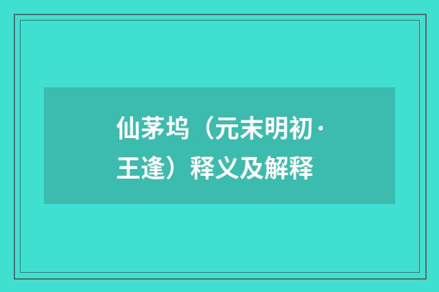 仙茅坞（元末明初·王逢）释义及解释
