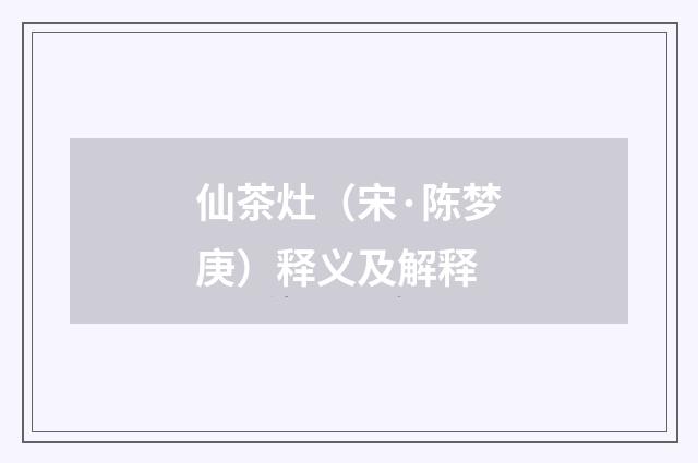 仙茶灶（宋·陈梦庚）释义及解释