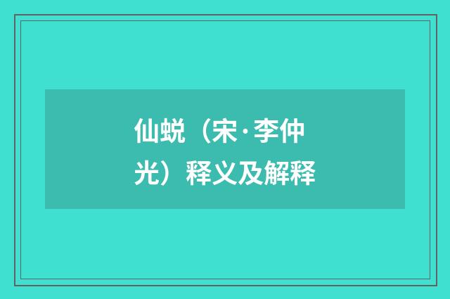 仙蜕（宋·李仲光）释义及解释