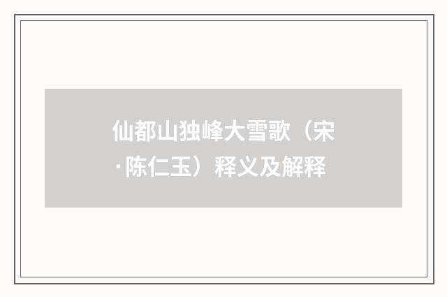 仙都山独峰大雪歌（宋·陈仁玉）释义及解释