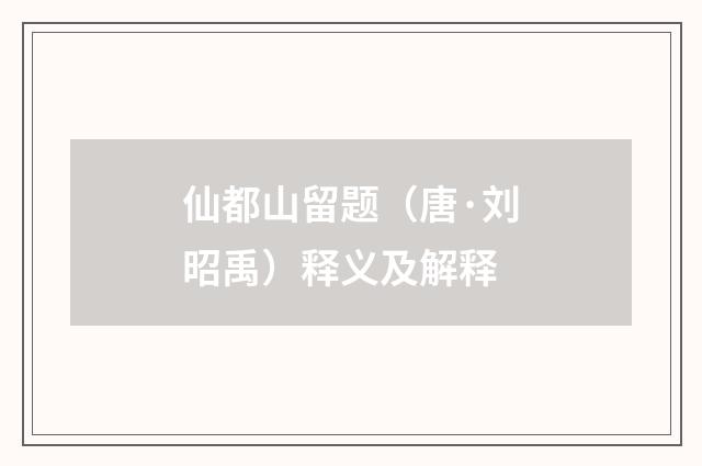 仙都山留题（唐·刘昭禹）释义及解释