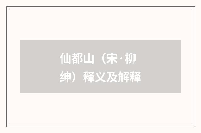 仙都山（宋·柳绅）释义及解释