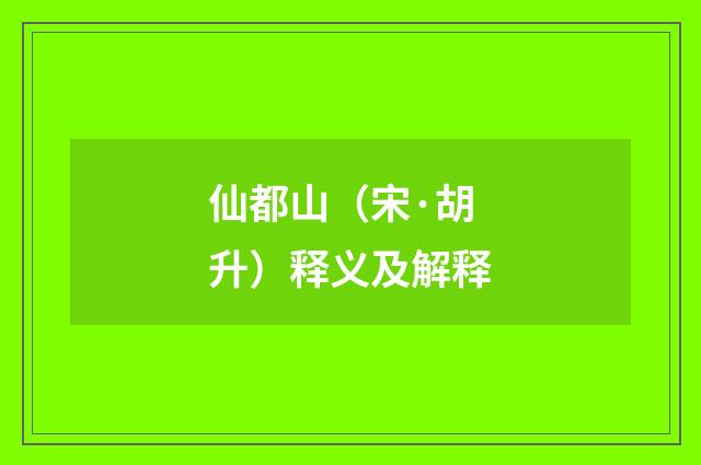 仙都山（宋·胡升）释义及解释
