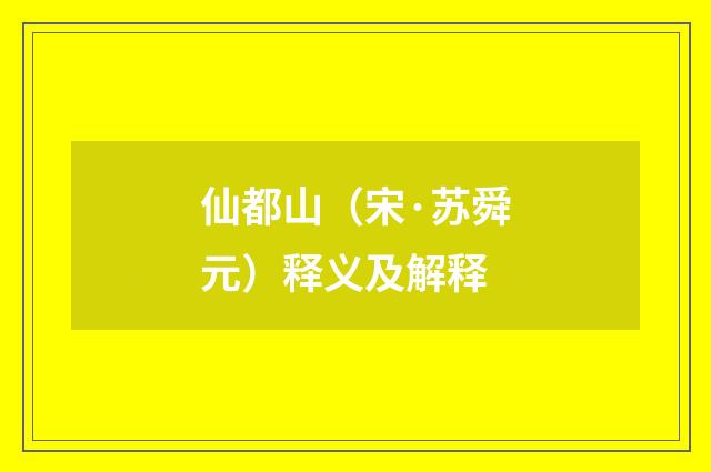 仙都山（宋·苏舜元）释义及解释