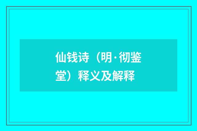 仙钱诗（明·彻鉴堂）释义及解释