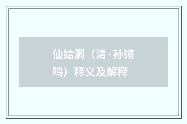 仙姑洞（清·孙锵鸣）释义及解释