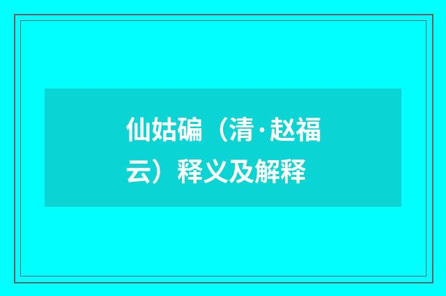仙姑碥（清·赵福云）释义及解释