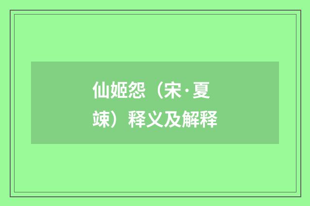 仙姬怨（宋·夏竦）释义及解释
