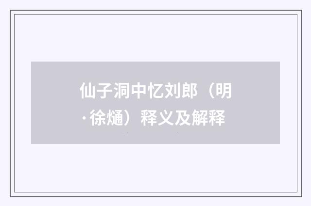 仙子洞中忆刘郎（明·徐熥）释义及解释