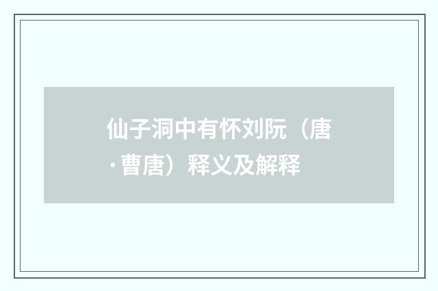仙子洞中有怀刘阮（唐·曹唐）释义及解释