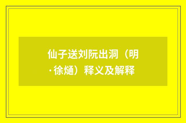 仙子送刘阮出洞（明·徐熥）释义及解释