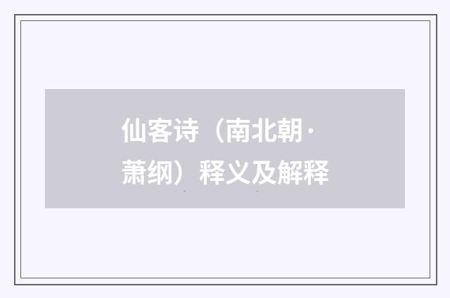 仙客诗（南北朝·萧纲）释义及解释