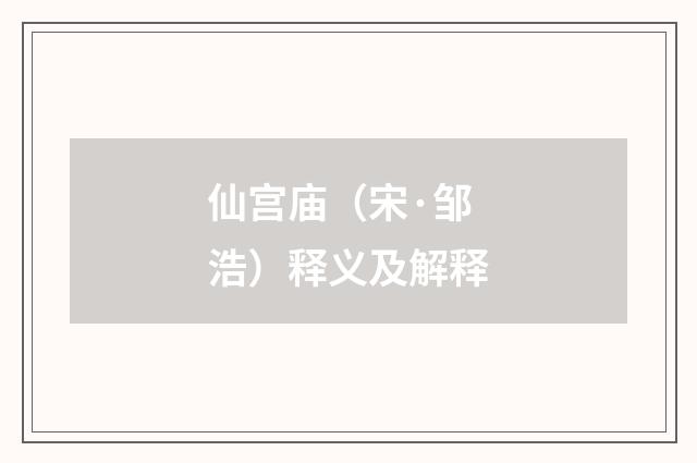 仙宫庙（宋·邹浩）释义及解释