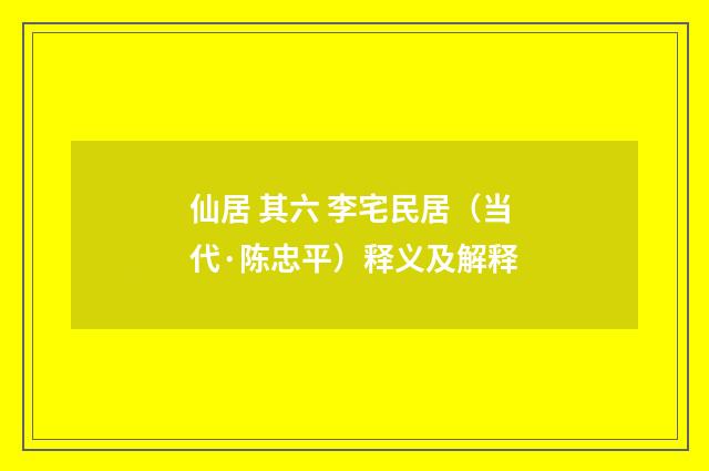 仙居 其六 李宅民居（当代·陈忠平）释义及解释