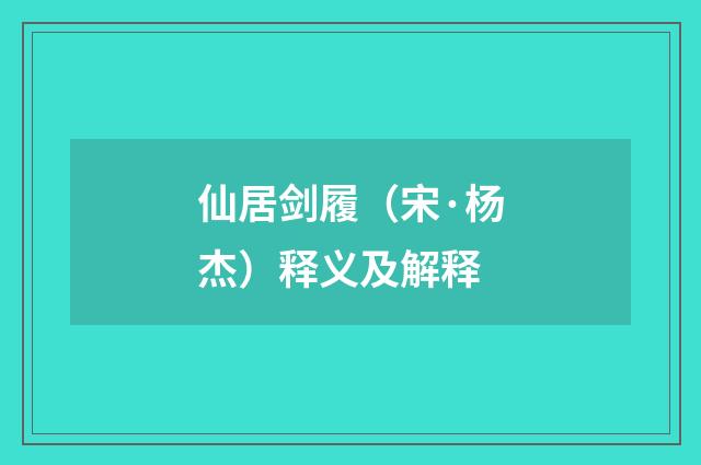 仙居剑履（宋·杨杰）释义及解释
