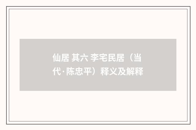仙居 其六 李宅民居（当代·陈忠平）释义及解释