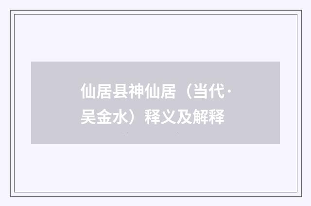 仙居县神仙居（当代·吴金水）释义及解释