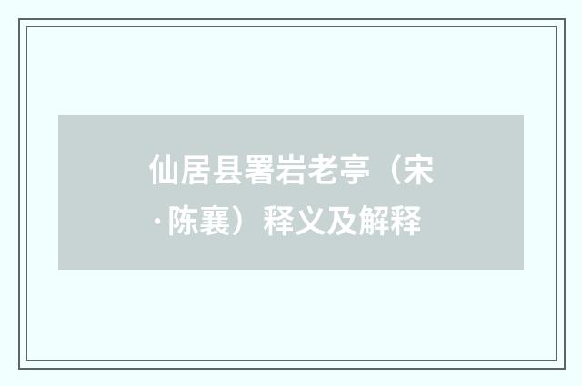 仙居县署岩老亭（宋·陈襄）释义及解释