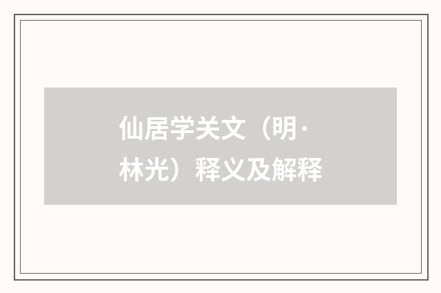 仙居学关文（明·林光）释义及解释