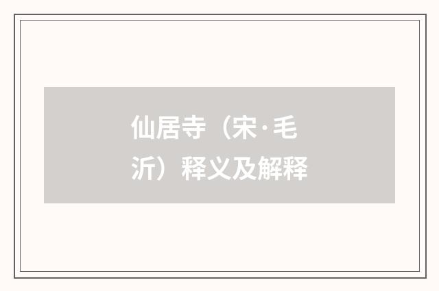 仙居寺（宋·毛沂）释义及解释