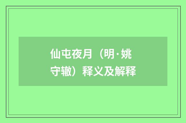 仙屯夜月（明·姚守辙）释义及解释