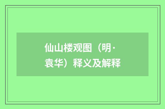 仙山楼观图（明·袁华）释义及解释