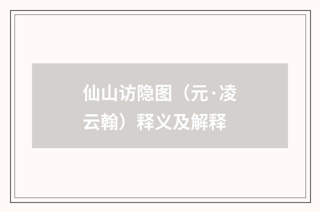 仙山访隐图（元·凌云翰）释义及解释