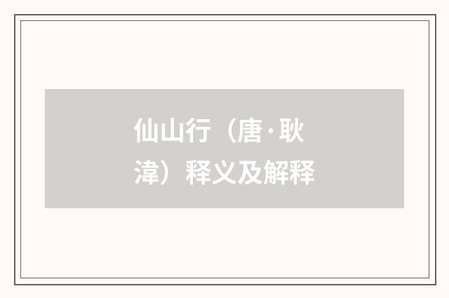 仙山行（唐·耿湋）释义及解释