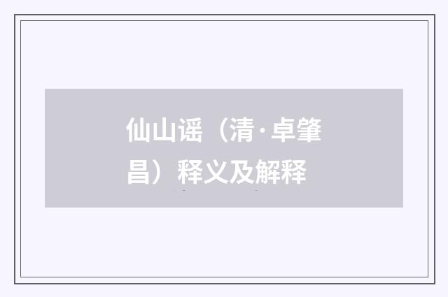 仙山谣（清·卓肇昌）释义及解释