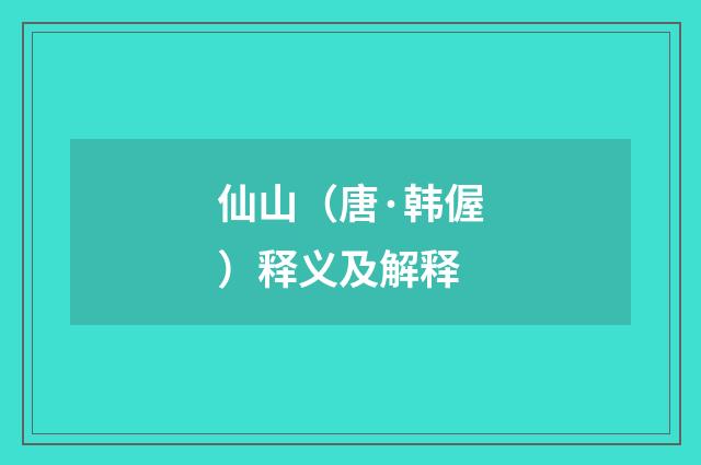 仙山（唐·韩偓）释义及解释