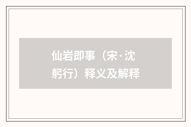 仙岩即事（宋·沈躬行）释义及解释