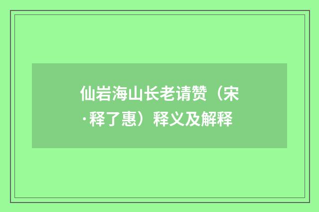 仙岩海山长老请赞（宋·释了惠）释义及解释