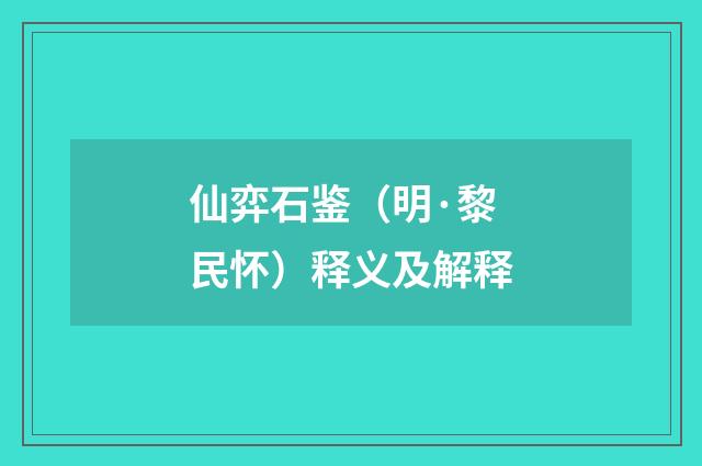 仙弈石鉴（明·黎民怀）释义及解释