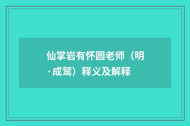 仙掌岩有怀圆老师（明·成鹫）释义及解释