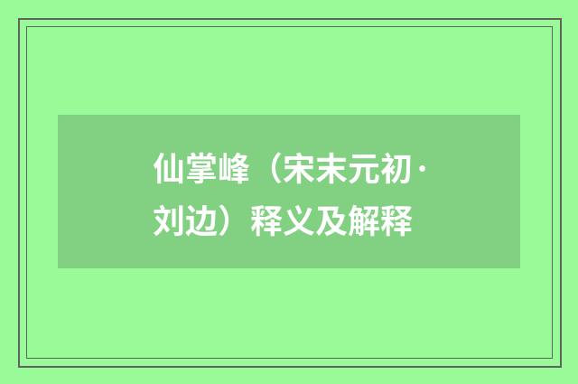 仙掌峰（宋末元初·刘边）释义及解释