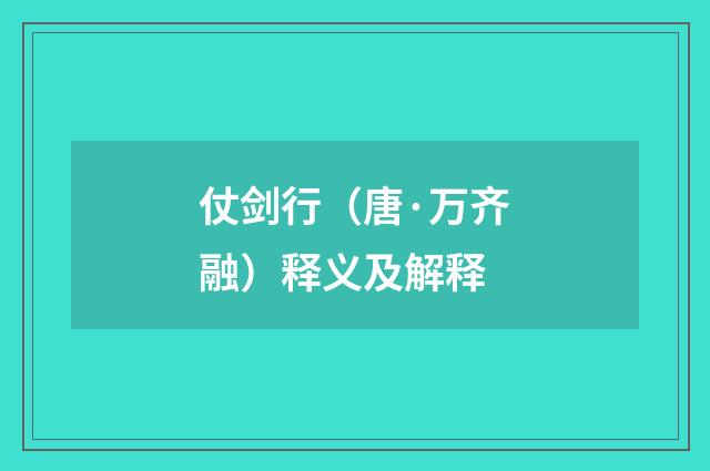 仗剑行（唐·万齐融）释义及解释