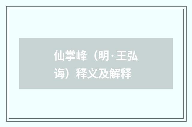 仙掌峰（明·王弘诲）释义及解释