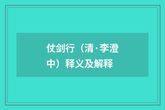 仗剑行（清·李澄中）释义及解释