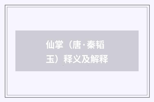 仙掌（唐·秦韬玉）释义及解释
