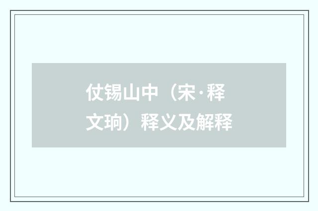 仗锡山中（宋·释文珦）释义及解释