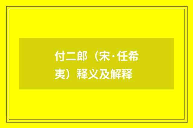 付二郎（宋·任希夷）释义及解释