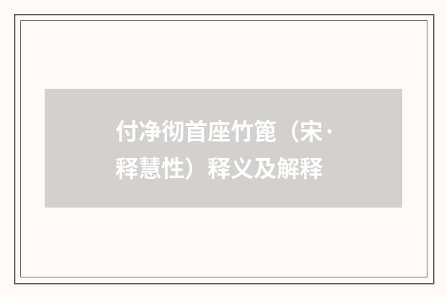 付净彻首座竹篦（宋·释慧性）释义及解释