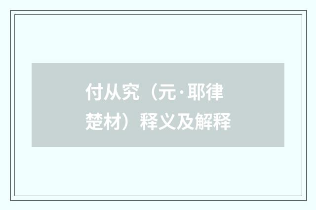 付从究（元·耶律楚材）释义及解释
