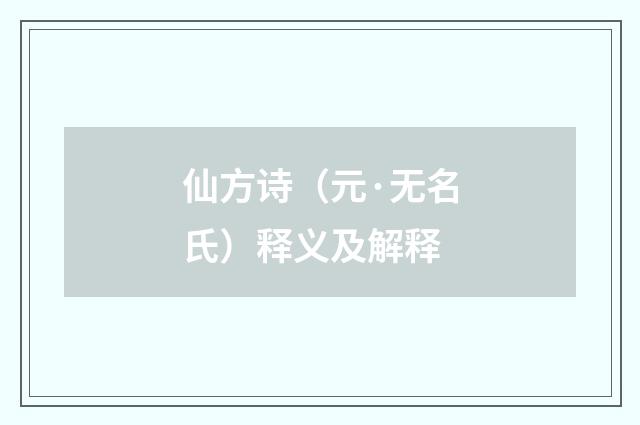 仙方诗（元·无名氏）释义及解释