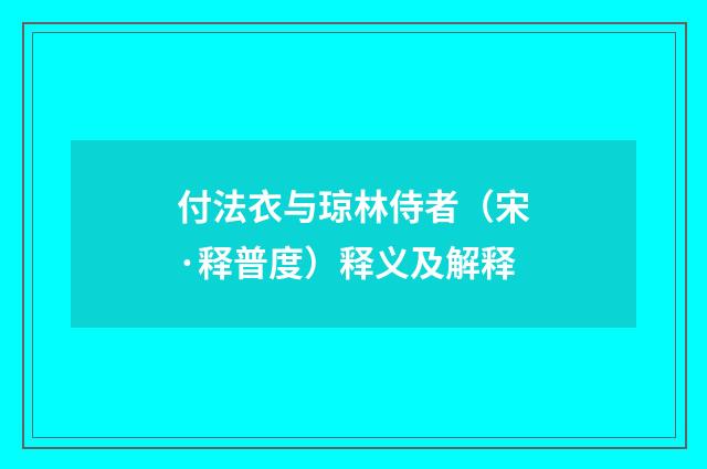 付法衣与琼林侍者（宋·释普度）释义及解释