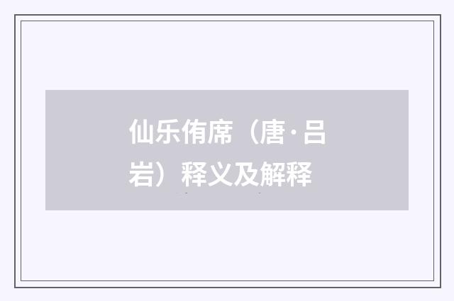 仙乐侑席（唐·吕岩）释义及解释